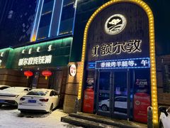 -额尔敦传统涮(公园西路店)