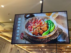 -煲仔皇腊味煲仔饭(瑶海万达店)