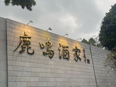 -鹿鸣酒家(越秀店)