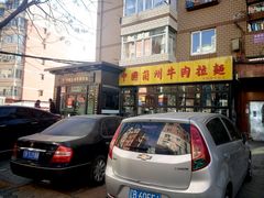 门面-东方宫中国兰州牛肉拉面(新起街店)