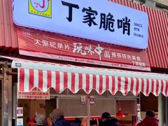 门面-丁家脆哨(民生路店)