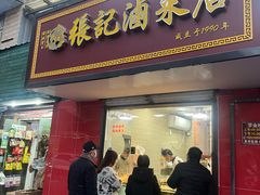 -张记卤菜店(三条巷店)