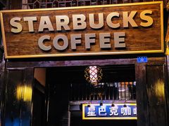 -星巴克臻选(成都宽窄巷子店)