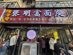 -张明富面皮店(东大街店)
