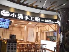 -小满手工粉(上海品尊国际店)