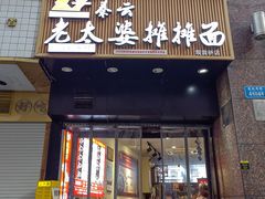 -秦云老太婆摊摊面(观音桥店)