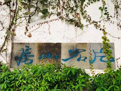 -何园