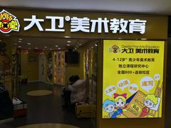 -大卫美术教育(南湖中央广场校区)
