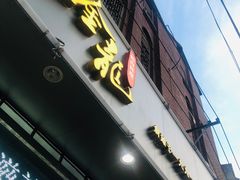 门面-金龙·打边炉(武进路店)