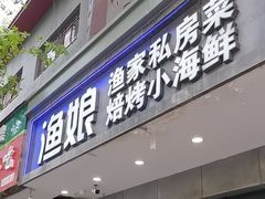 -渔娘渔家丹东海鲜(东直门店)