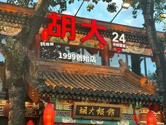 -胡大饭馆 24h(簋街总店)