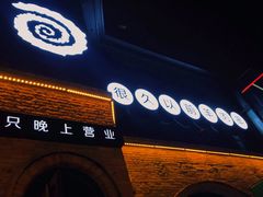 门面-很久以前羊肉串(昌里路三钢里店)