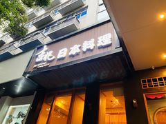 -吉兆·料理(红梅南路店)