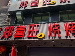 门面-郑喜旺烧烤(郑州总店)