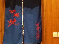炉端烧-伊藤ITO(侨福芳草地购物中心店)