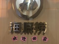 -海底捞火锅(振华商厦店)