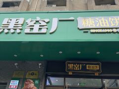 -黑窑厂糖油饼烤鸭·清真菜(旗舰店)