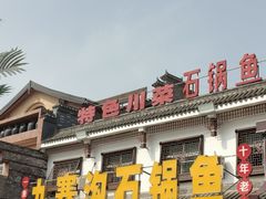 -九寨沟石锅鱼(沣峪口店)