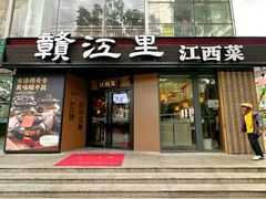 -赣江里•江西菜(望京旺角店)