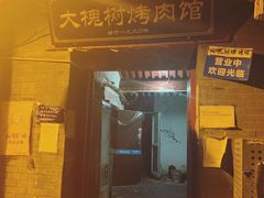 门面-大槐树烤肉馆