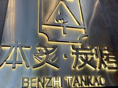 门面-本炙炭烤·蒲烧活鳗料理店(金沙洲店)