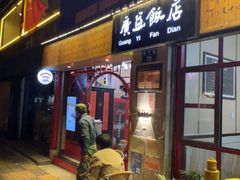 -广益饭店(翠湖公园北门街店)