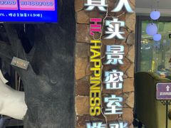 -H次元沉浸剧情密室(街道口店)