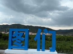 -图们国门景区