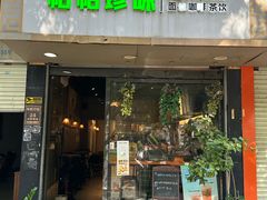 -帕帕珍味·面包茶饮(古城店)