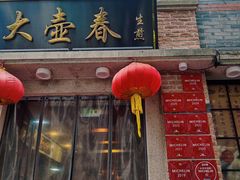 -大壶春生煎(四川中路店)