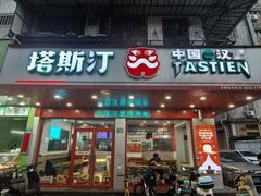 -塔斯汀中国汉堡(长平路店)