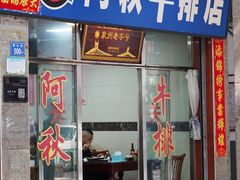 -阿秋牛排(湖心街店)