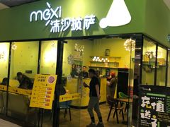 -沫汐披萨(白象街店)