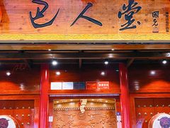 -巴人堂(女儿城店)