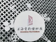 -上海电影博物馆