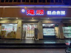 -爱德顺糕点食屋(利民道店)