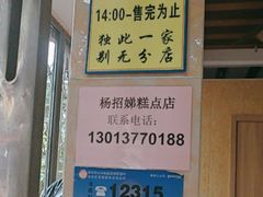 -杨招娣糕点(装驾桥巷店)