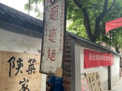 -玲玲面屋