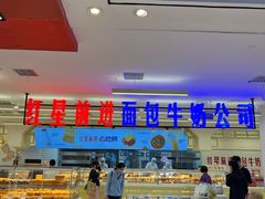 -红星前进面包牛奶公司(君太店)