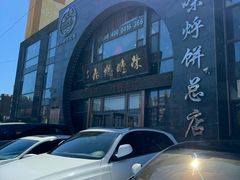 -荣鹏风味烀饼总店