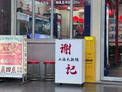 -谢记上海大排档(长寿路店)