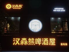 门面-汉森熊啤酒屋(金坛店)