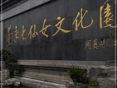 -董永七仙女文化园