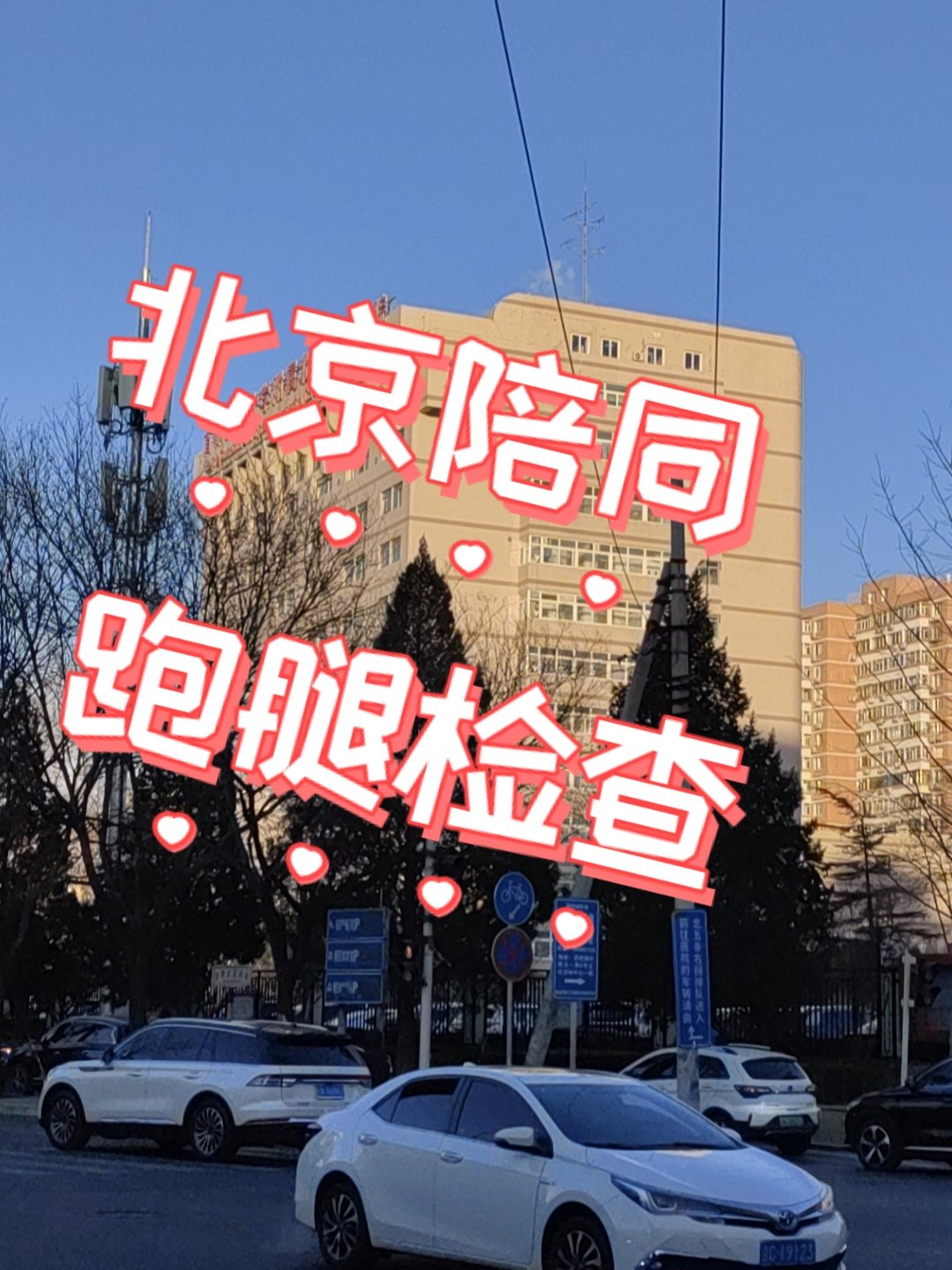 关于北京广安门医院安排办理跑腿陪诊电话，守护您的健康！的信息