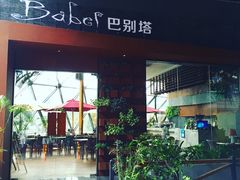 -巴别塔法餐舍(朝阳店)