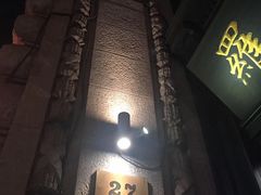 -罗斯福色戒酒吧(外滩店)