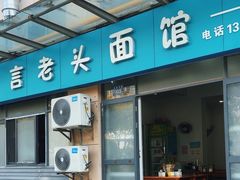 -言老头面馆(南环农贸市场店)