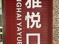-雅悦齿科(顾村公园店)