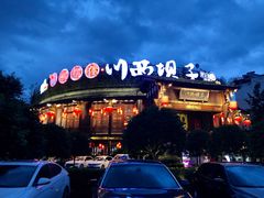 -川西坝子火锅(金沙1.0直营店)