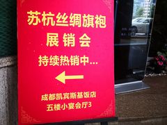 -成都凯宾斯基饭店